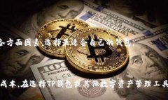 思考一个且的优质  TP钱包交易手续费指南：最全