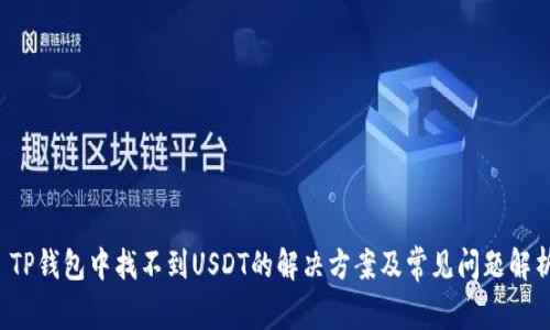  TP钱包中找不到USDT的解决方案及常见问题解析