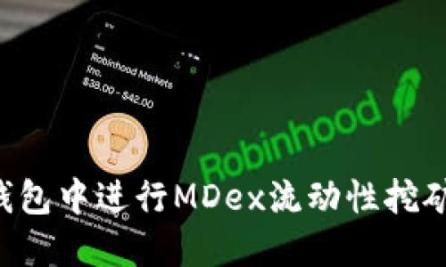 如何在TP钱包中进行MDex流动性挖矿：详细教程