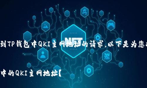 这是一个关于如何找到TP钱包中QKI主网地址的请求。以下是为您提供的和相关关键词。


如何快速找到TP钱包中的QKI主网地址？