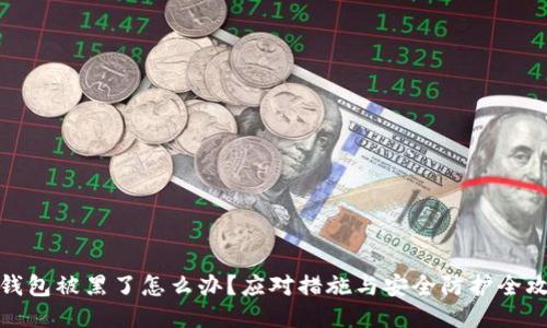 TP钱包被黑了怎么办？应对措施与安全防护全攻略