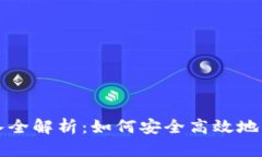 TP钱包链导入全解析：如何安全高效地管理加密资
