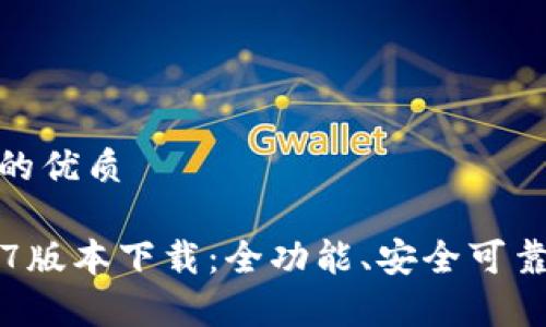 思考一个且的优质

t p钱包1.37版本下载：全功能、安全可靠的钱包选择