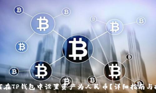   
如何在TP钱包中设置资产为人民币？详细指南与技巧