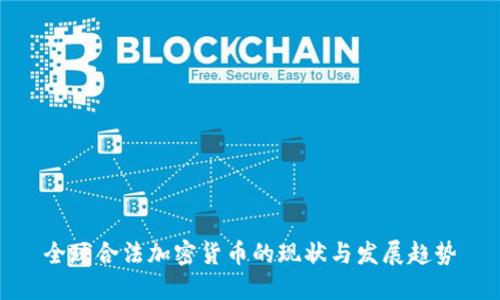 全球合法加密货币的现状与发展趋势