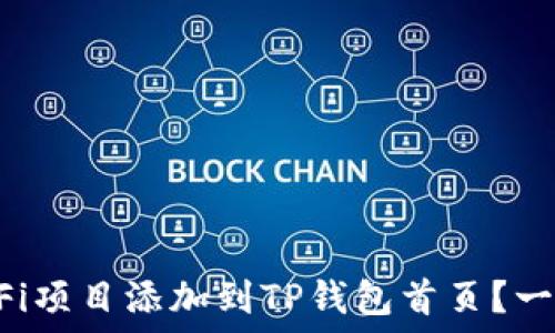   
如何将DeFi项目添加到TP钱包首页？一步步教你！