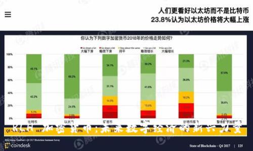 RLH 加密货币：未来数字经济的新兴力量