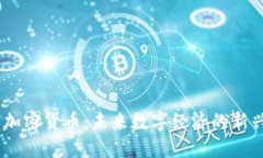 RLH 加密货币：未来数字经济的新兴力量