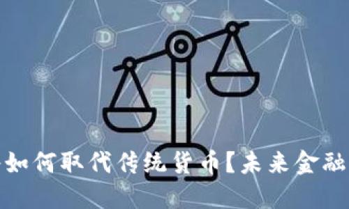 加密货币将如何取代传统货币？未来金融的演变之路