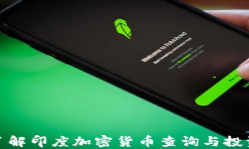 
全面了解印度加密货币查询与投资趋势