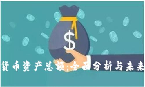 加密货币资产总额：全面分析与未来趋势