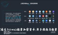 如何通过Schwab投资加密货币：新手指南与投资策