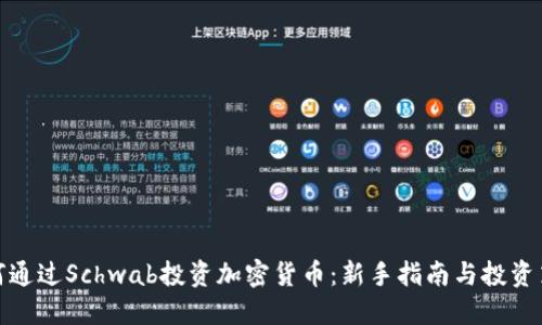 如何通过Schwab投资加密货币：新手指南与投资策略