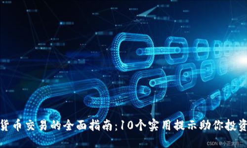 优质  
加密货币交易的全面指南：10个实用提示助你投资成功