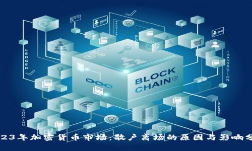 2023年加密货币市场：散户离场的原因与影响分析