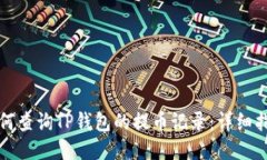 如何查询TP钱包的提币记录：详细指南