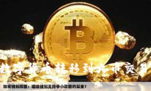如何将TP钱包中的数字货币转移到火币交易所：详细步骤与指南