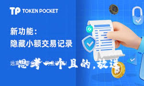 思考一个且的，放进 