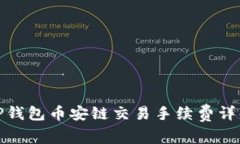 TP钱包币安链交易手续费详解
