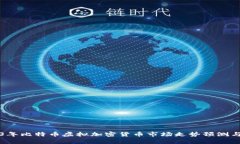 2023年比特币虚拟加密货币市场走势预测与分析