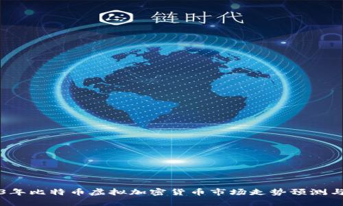 2023年比特币虚拟加密货币市场走势预测与分析