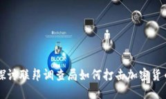 深入探讨联邦调查局如何打击加密货币犯罪