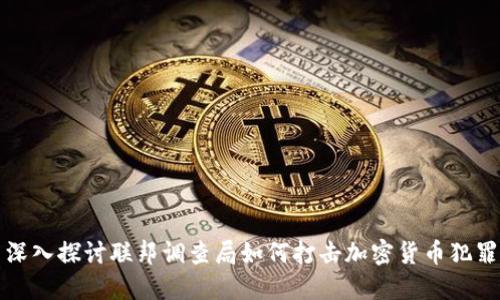 深入探讨联邦调查局如何打击加密货币犯罪