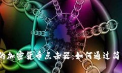 2023年最热门的加密货币点击器：如何通过简单操