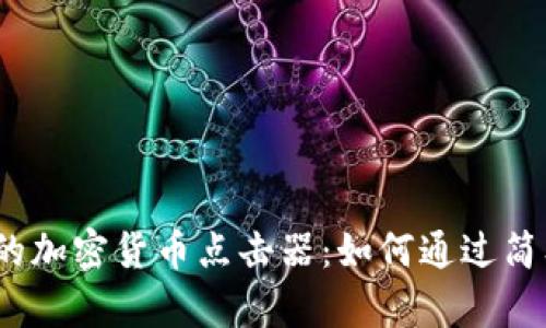 2023年最热门的加密货币点击器：如何通过简单操作赚取收益