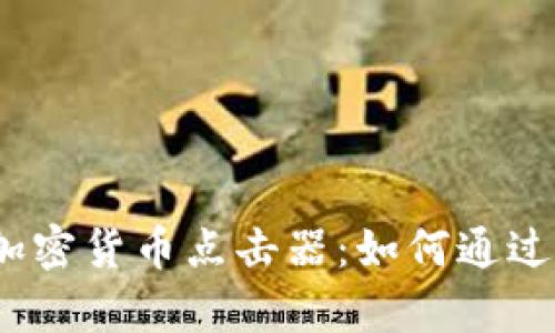 2023年最热门的加密货币点击器：如何通过简单操作赚取收益