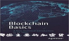 世界上有哪些主要的加密货币种类分析
