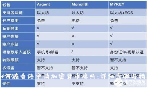 如何在香港申请加密货币牌照：详细步骤与指南