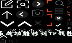 如何将猪币成功转移到TP钱包：详细指南