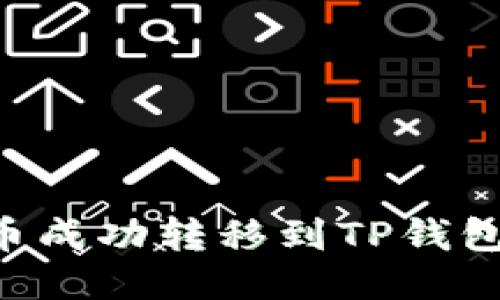 如何将猪币成功转移到TP钱包：详细指南