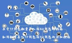 关于TP钱包批量导入到BK钱包的指南 如何批量导入