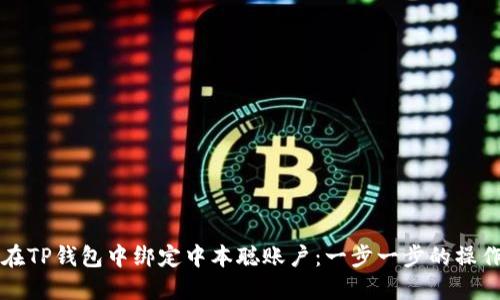 如何在TP钱包中绑定中本聪账户：一步一步的操作指南