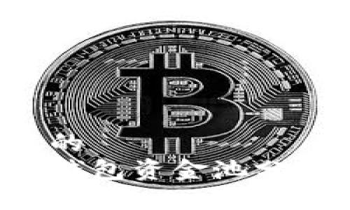 思考一个且的  
如何查看TP钱包资金池分红？详细指南