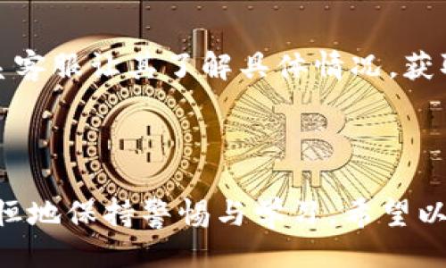 与关键词


  火币网提取FIL币到TP钱包的完整指南/  

关键词：
 guanjianci 火币网, 提币, FIL币, TP钱包/ guanjianci 

---

1. 火币网简介
火币网成立于2013年，是一家提供数字货币交易、资产管理和区块链金融服务的平台。火币网支持多种数字货币的交易，包括比特币、以太坊、FIL等。用户可以通过火币网进行买卖、交易，也可以进行提币操作，方便个人资产的管理及转移。火币网凭借其安全性、用户友好的界面以及丰富的交易对，吸引了全球众多数字货币爱好者。

2. FIL币简介
FIL币是Filecoin的原生数字货币，是一种分布式存储网络，为用户提供去中心化的存储服务。Filecoin希望通过激励机制，让用户能够安全地存储和检索数据。FIL币在数字货币市场中占有一席之地，受到投资者的关注。许多用户选择将FIL币存储在交易所或钱包中，因此，提币操作是非常重要的。

3. TP钱包简介
TP钱包是一款热门的数字资产钱包，旨在为用户提供安全、快速、便捷的资产管理服务。TP钱包支持多种主流数字货币，并具有去中心化的特点，保障用户的资产安全与隐私。用户可以轻松地进行数字资产存储、转账、交易等操作。选择一个安全可靠的钱包，可以有效保护用户的数字资产。

4. 提币前的准备工作
在进行火币网提取FIL币到TP钱包之前，用户需要做好一些准备工作。首先，确保TP钱包已经下载安装并完成了开户，且已备份助记词，以防丢失。同时，还需要确认火币网账户的身份认证是否完成，以及账户余额是否足以支持提币操作。用户还应了解提币费率及其他相关规则，以避免不必要的损失。

5. 提币步骤详解
提币的操作流程并不复杂，主要包括以下几个步骤：首先登录火币网账户，点击“资产管理”，然后选择“提币”，接着选择FIL币。在提币界面中输入提币数量及TP钱包地址，确保地址正确。随后确认交易信息，包括手续费，确保提取金额无误。最后，按下“提交”按钮即可完成提币请求。提币通常需要一定的时间，用户可以在火币网查询提币进度。

6. 提币常见问题
在提币过程中，用户可能会遇到一些常见问题。例如：提币失败的原因，提币到账的时间，如何查看提币记录，以及如何处理提币被丢失或被盗的情况。这些问题需要用户了解相关的信息和应对措施，以防止不必要的损失。可以通过火币网的官方网站或客服获取更多帮助。

--- 

7. 相关问题及详细介绍

1. 提币失败的原因有哪些？
提币过程中可能会遇到多种原因导致提币失败。首先，TP钱包地址输入错误是一个常见问题，用户在输入地址时应格外小心，确保没有多余的空格或字符。此外，火币网可能会因为账户未完成身份认证而拒绝提币请求。为了防止这种情况，建议用户在进行提币操作之前，确保已完成身份认证。同时，网络异常也可能导致提币失败，例如系统维护或网络延迟。这时候用户可以稍等片刻重试或联系客服寻求帮助。

2. 提币到账时间一般需要多久？
提币的到账时间通常受多种因素影响。例如，火币网的提币系统处理速度、区块链网络的拥堵程度等。一般的提币请求在火币网处理后，会在几分钟到数小时之间到账。然而，如果区块链网络出现拥堵，到账时间可能会延长。因此，用户在提币后需要耐心等待，可以通过区块链浏览器查看该笔交易的状态，了解当前的确认进度。

3. 如何查看提币记录？
用户可以在火币网的“资产管理”页面找到提币记录。进入该页面后，选择“提币记录”选项，系统会列出用户所有的提币历史。每一笔提币的状态、时间及交易哈希都能在此处找到。用户可以通过这些信息跟踪自己的提币请求是否成功，如果出现问题，可以进一步询问客服或查找相应的解决方案。

4. 如何防止提币被丢失或被盗？
为了防止提币被丢失或遭到盗取，用户应该采取一系列安全措施。首先，确保TP钱包的安全性，定期更改密码，并启用双因素认证。其次，注意保护助记词等重要信息，避免第三方获取。此外，用户在提币时，应仔细检查收款地址，确保输入无误。避免在不安全的网络环境下进行交易，尽量使用VPN或可靠的网络环境，保护自身的资产安全。

5. 有哪些常见的提币手续费？
火币网的提币手续费通常是网络手续费和交易所手续费的总和。不同的数字货币手续费政策不同，例如FIL币的提币手续费可能会根据网络拥堵情况有所波动。用户在提币之前，可以前往火币网的官方网站查看相关手续费信息，以便做好资金的规划与分配。提币手续费通常会在提币时预扣，了解手续费情况可以避免意外的损失。

6. 当提币出现异常如何解决？
如果用户在提币时出现异常，可以通过以下几个步骤解决。首先，确认提币页面的提示信息，检查是否有操作错误。其次，登录TP钱包查看地址是否有效，确保没有输入错误。然后，用户可以联系客服让其了解具体情况，获取更多的建议和解决方案。如果提币请求被拒绝，用户应等待平台修复问题后再重新请求提币。

---

总结来说，了解火币网如何提取FIL币到TP钱包，不仅能帮助用户更好地管理自己的数字资产，也能提高在这类交易中的安全性。无论是提币的步骤、常见问题或是安全风险，用户都应持之以恒地保持警惕与学习。希望以上信息能够帮助到那些希望在火币网提取FIL币的用户。