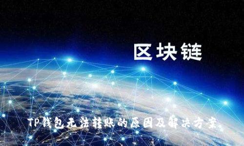 TP钱包无法转账的原因及解决方案