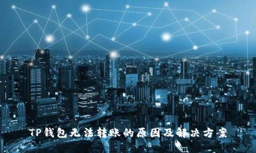 TP钱包无法转账的原因及解决方案