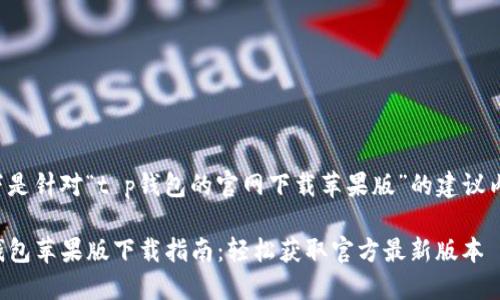 以下是针对“t p钱包的官网下载苹果版”的建议内容：

TP钱包苹果版下载指南：轻松获取官方最新版本