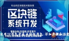 如何使用TP钱包开通币安链钱包：详细步骤和注意