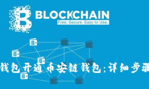 如何使用TP钱包开通币安链钱包：详细步骤和注意事项
