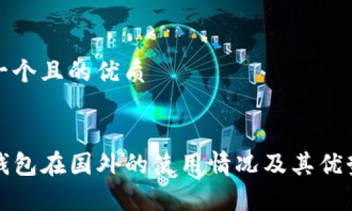 思考一个且的优质


TP冷钱包在国外的使用情况及其优势分析