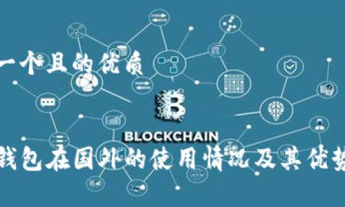 思考一个且的优质
TP冷钱包在国外的使用情况及其优势分析