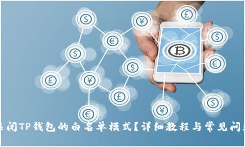 如何关闭TP钱包的白名单模式？详细教程与常见问题解析