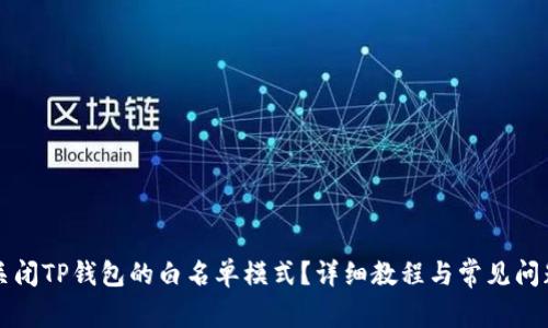 如何关闭TP钱包的白名单模式？详细教程与常见问题解析