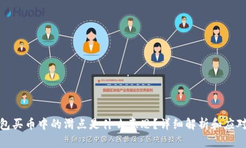 TP钱包买币中的滑点是什么意思？详细解析和应对策略