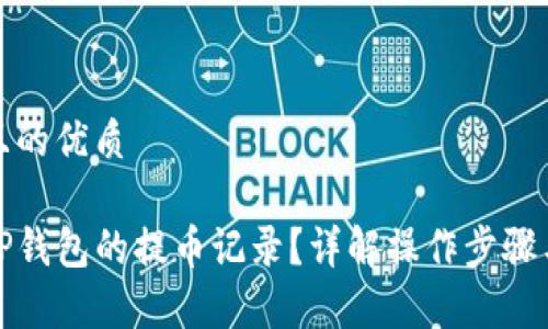 思考一个且的优质

如何查询TP钱包的提币记录？详解操作步骤与注意事项