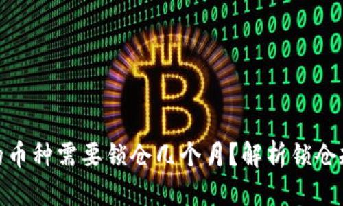 TP钱包购买的币种需要锁仓几个月？解析锁仓规则及其影响